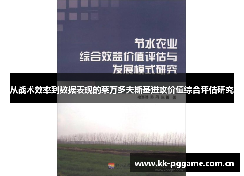 从战术效率到数据表现的莱万多夫斯基进攻价值综合评估研究 从战术效率到数据表现的莱万多夫斯基进攻价值综合评估研究