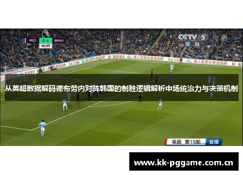 从英超数据解码德布劳内对阵韩国的制胜逻辑解析中场统治力与决策机制