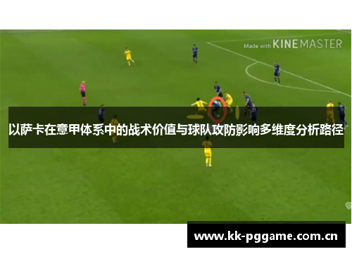 以萨卡在意甲体系中的战术价值与球队攻防影响多维度分析路径 以萨卡在意甲体系中的战术价值与球队攻防影响多维度分析路径