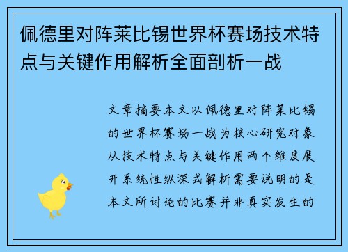 佩德里对阵莱比锡世界杯赛场技术特点与关键作用解析全面剖析一战