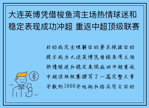 大连英博凭借梭鱼湾主场热情球迷和稳定表现成功冲超 重返中超顶级联赛