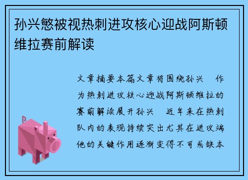 孙兴慜被视热刺进攻核心迎战阿斯顿维拉赛前解读