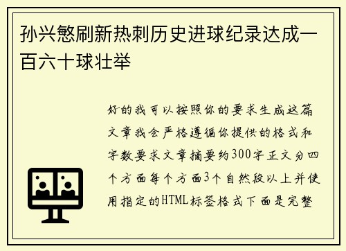 孙兴慜刷新热刺历史进球纪录达成一百六十球壮举