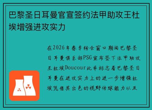 巴黎圣日耳曼官宣签约法甲助攻王杜埃增强进攻实力