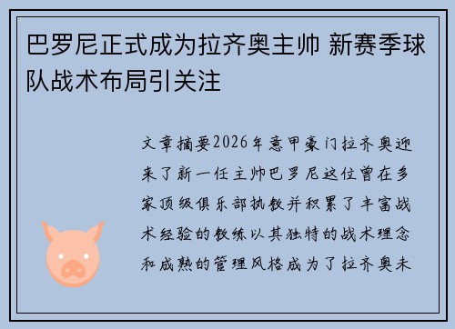 巴罗尼正式成为拉齐奥主帅 新赛季球队战术布局引关注