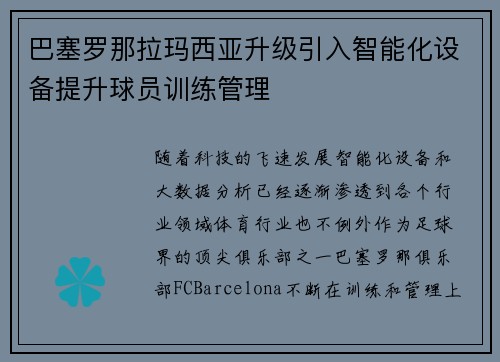 巴塞罗那拉玛西亚升级引入智能化设备提升球员训练管理