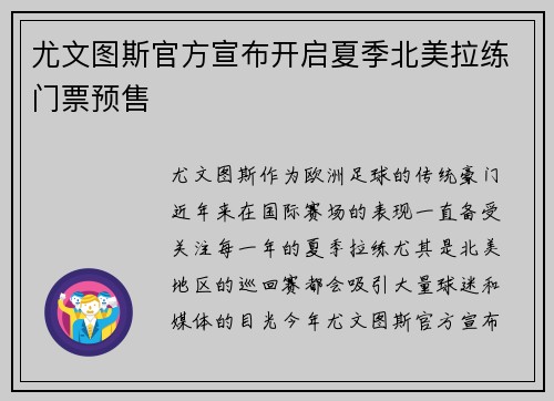 尤文图斯官方宣布开启夏季北美拉练门票预售
