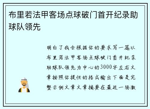 布里若法甲客场点球破门首开纪录助球队领先