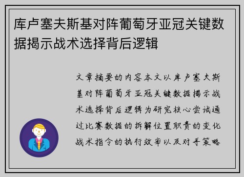 库卢塞夫斯基对阵葡萄牙亚冠关键数据揭示战术选择背后逻辑 库卢塞夫斯基对阵葡萄牙亚冠关键数据揭示战术选择背后逻辑