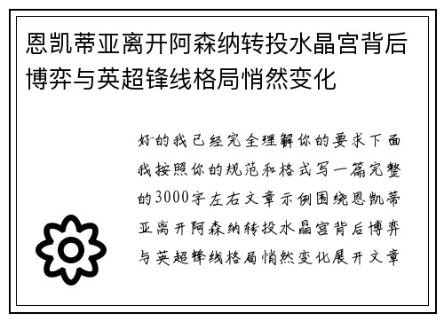 恩凯蒂亚离开阿森纳转投水晶宫背后博弈与英超锋线格局悄然变化 恩凯蒂亚离开阿森纳转投水晶宫背后博弈与英超锋线格局悄然变化