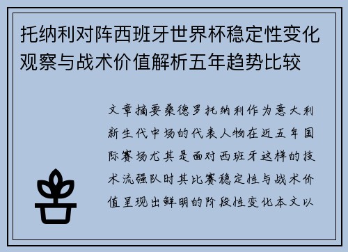 托纳利对阵西班牙世界杯稳定性变化观察与战术价值解析五年趋势比较 托纳利对阵西班牙世界杯稳定性变化观察与战术价值解析五年趋势比较