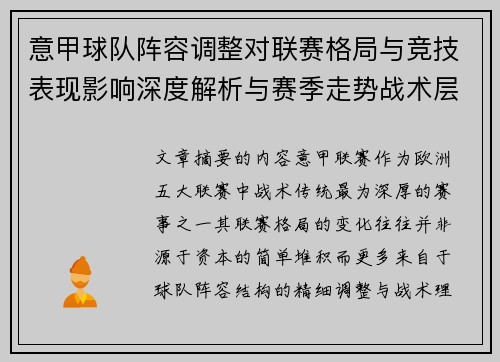 意甲球队阵容调整对联赛格局与竞技表现影响深度解析与赛季走势战术层面 意甲球队阵容调整对联赛格局与竞技表现影响深度解析与赛季走势战术层面