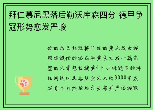 拜仁慕尼黑落后勒沃库森四分 德甲争冠形势愈发严峻