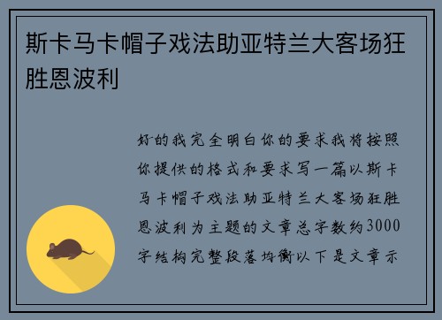 斯卡马卡帽子戏法助亚特兰大客场狂胜恩波利
