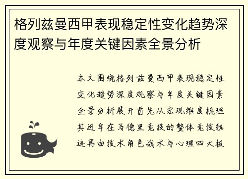 格列兹曼西甲表现稳定性变化趋势深度观察与年度关键因素全景分析