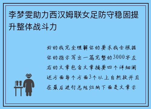 李梦雯助力西汉姆联女足防守稳固提升整体战斗力
