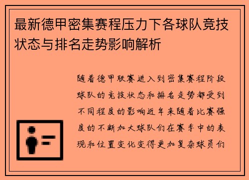 最新德甲密集赛程压力下各球队竞技状态与排名走势影响解析