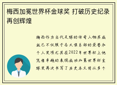 梅西加冕世界杯金球奖 打破历史纪录再创辉煌