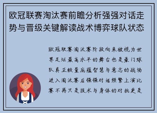 欧冠联赛淘汰赛前瞻分析强强对话走势与晋级关键解读战术博弈球队状态