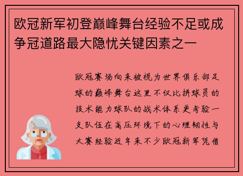 欧冠新军初登巅峰舞台经验不足或成争冠道路最大隐忧关键因素之一 欧冠新军初登巅峰舞台经验不足或成争冠道路最大隐忧关键因素之一