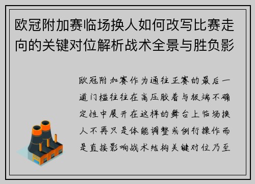 欧冠附加赛临场换人如何改写比赛走向的关键对位解析战术全景与胜负影响