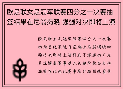 欧足联女足冠军联赛四分之一决赛抽签结果在尼翁揭晓 强强对决即将上演