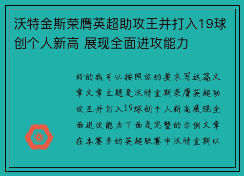 沃特金斯荣膺英超助攻王并打入19球创个人新高 展现全面进攻能力