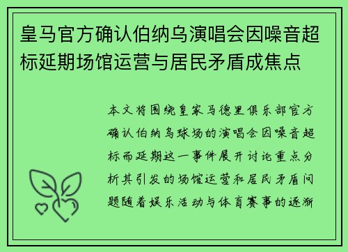 皇马官方确认伯纳乌演唱会因噪音超标延期场馆运营与居民矛盾成焦点