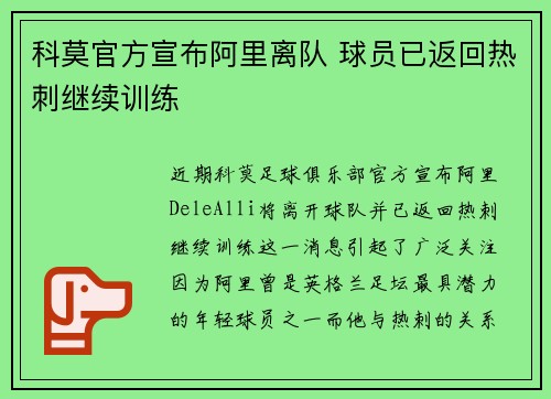 科莫官方宣布阿里离队 球员已返回热刺继续训练