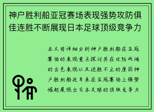 神户胜利船亚冠赛场表现强势攻防俱佳连胜不断展现日本足球顶级竞争力 神户胜利船亚冠赛场表现强势攻防俱佳连胜不断展现日本足球顶级竞争力