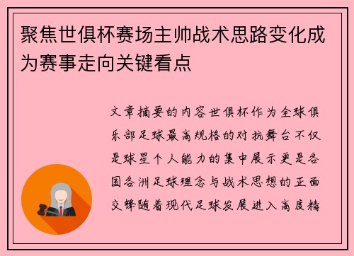 聚焦世俱杯赛场主帅战术思路变化成为赛事走向关键看点