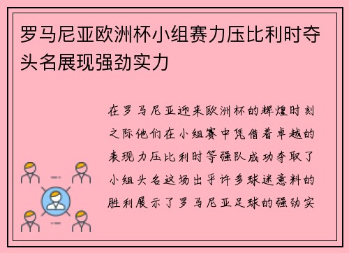 罗马尼亚欧洲杯小组赛力压比利时夺头名展现强劲实力