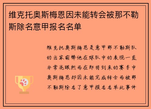 维克托奥斯梅恩因未能转会被那不勒斯除名意甲报名名单