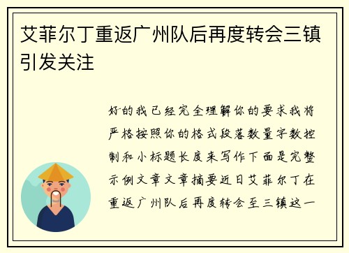 艾菲尔丁重返广州队后再度转会三镇引发关注