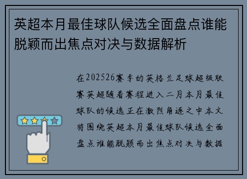 英超本月最佳球队候选全面盘点谁能脱颖而出焦点对决与数据解析