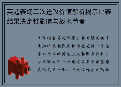 英超赛场二次进攻价值解析揭示比赛结果决定性影响与战术节奏