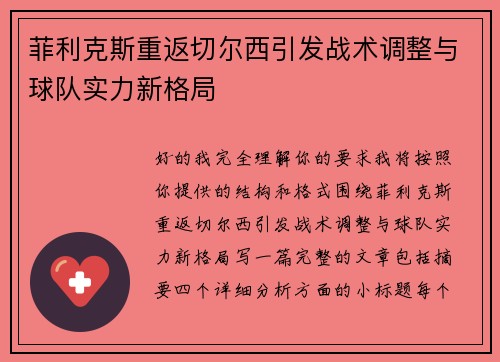 菲利克斯重返切尔西引发战术调整与球队实力新格局 菲利克斯重返切尔西引发战术调整与球队实力新格局