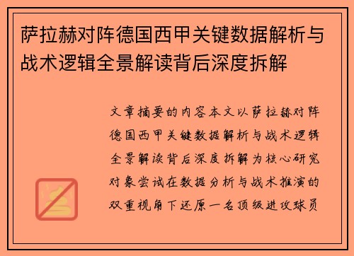 萨拉赫对阵德国西甲关键数据解析与战术逻辑全景解读背后深度拆解