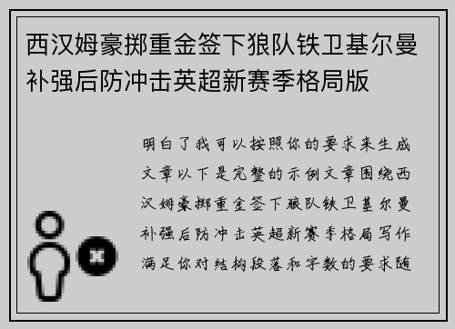 西汉姆豪掷重金签下狼队铁卫基尔曼补强后防冲击英超新赛季格局版 西汉姆豪掷重金签下狼队铁卫基尔曼补强后防冲击英超新赛季格局版