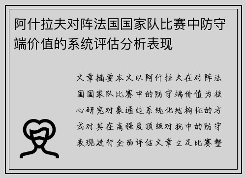 阿什拉夫对阵法国国家队比赛中防守端价值的系统评估分析表现
