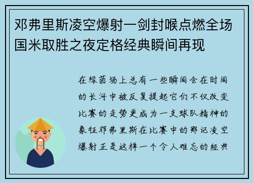 邓弗里斯凌空爆射一剑封喉点燃全场国米取胜之夜定格经典瞬间再现
