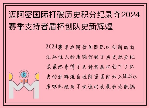 迈阿密国际打破历史积分纪录夺2024赛季支持者盾杯创队史新辉煌