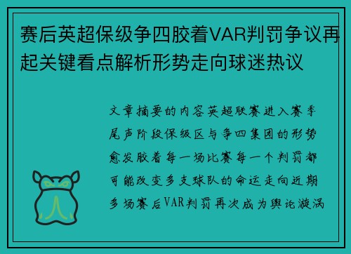 赛后英超保级争四胶着VAR判罚争议再起关键看点解析形势走向球迷热议 赛后英超保级争四胶着VAR判罚争议再起关键看点解析形势走向球迷热议