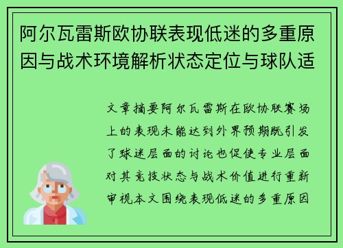 阿尔瓦雷斯欧协联表现低迷的多重原因与战术环境解析状态定位与球队适配问题
