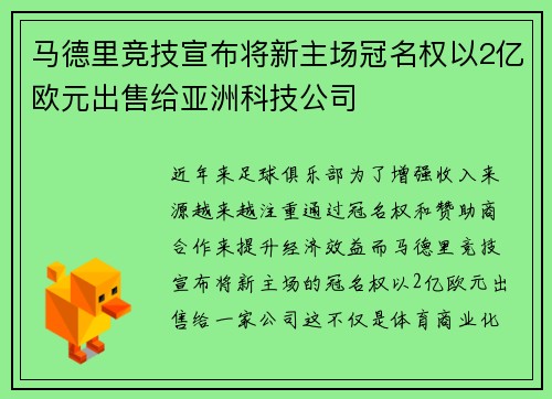 马德里竞技宣布将新主场冠名权以2亿欧元出售给亚洲科技公司 马德里竞技宣布将新主场冠名权以2亿欧元出售给亚洲科技公司