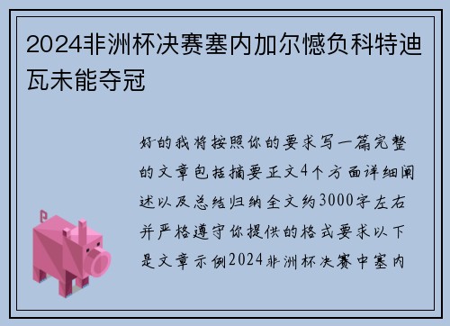 2024非洲杯决赛塞内加尔憾负科特迪瓦未能夺冠