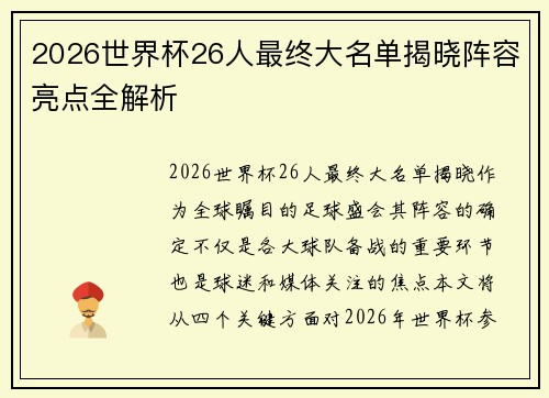2026世界杯26人最终大名单揭晓阵容亮点全解析 2026世界杯26人最终大名单揭晓阵容亮点全解析