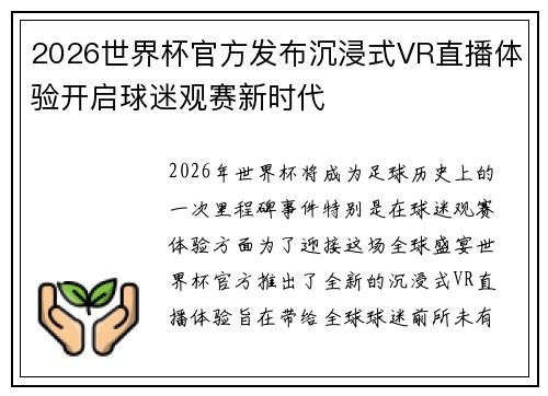 2026世界杯官方发布沉浸式VR直播体验开启球迷观赛新时代