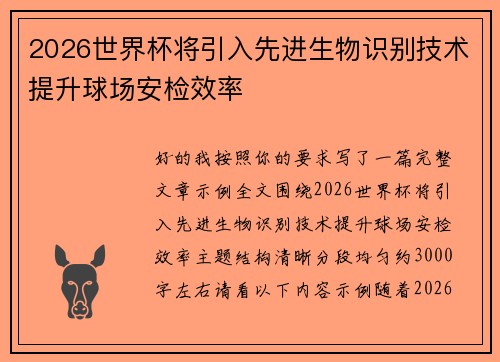 2026世界杯将引入先进生物识别技术提升球场安检效率 2026世界杯将引入先进生物识别技术提升球场安检效率