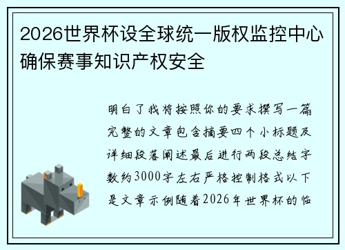 2026世界杯设全球统一版权监控中心确保赛事知识产权安全